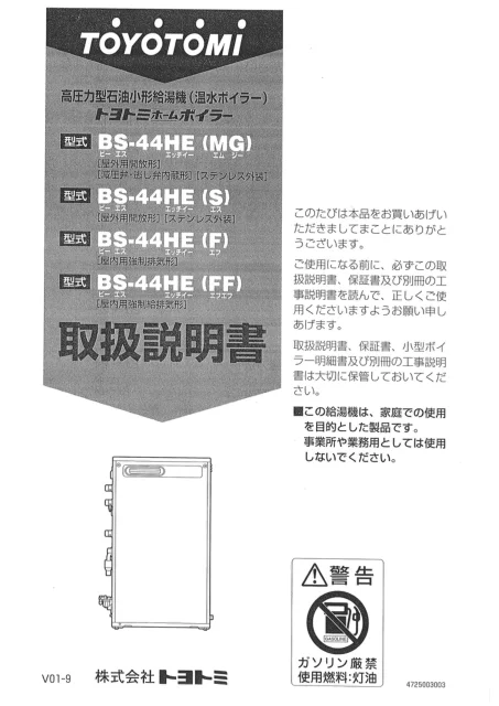 toyotomiトヨトミ BS-44HE(MG),BS-44HE(S),BS-44HE(F),BS-44HE(FF)